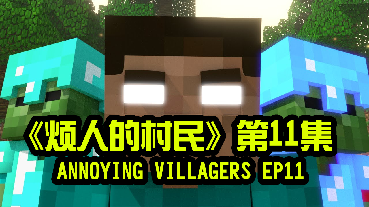 我的世界动画-烦人的村民-11