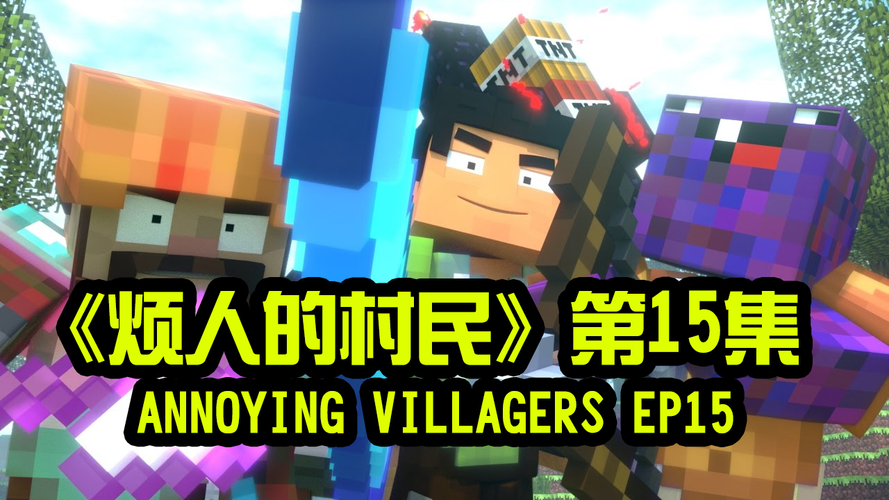 我的世界动画-烦人的村民-15