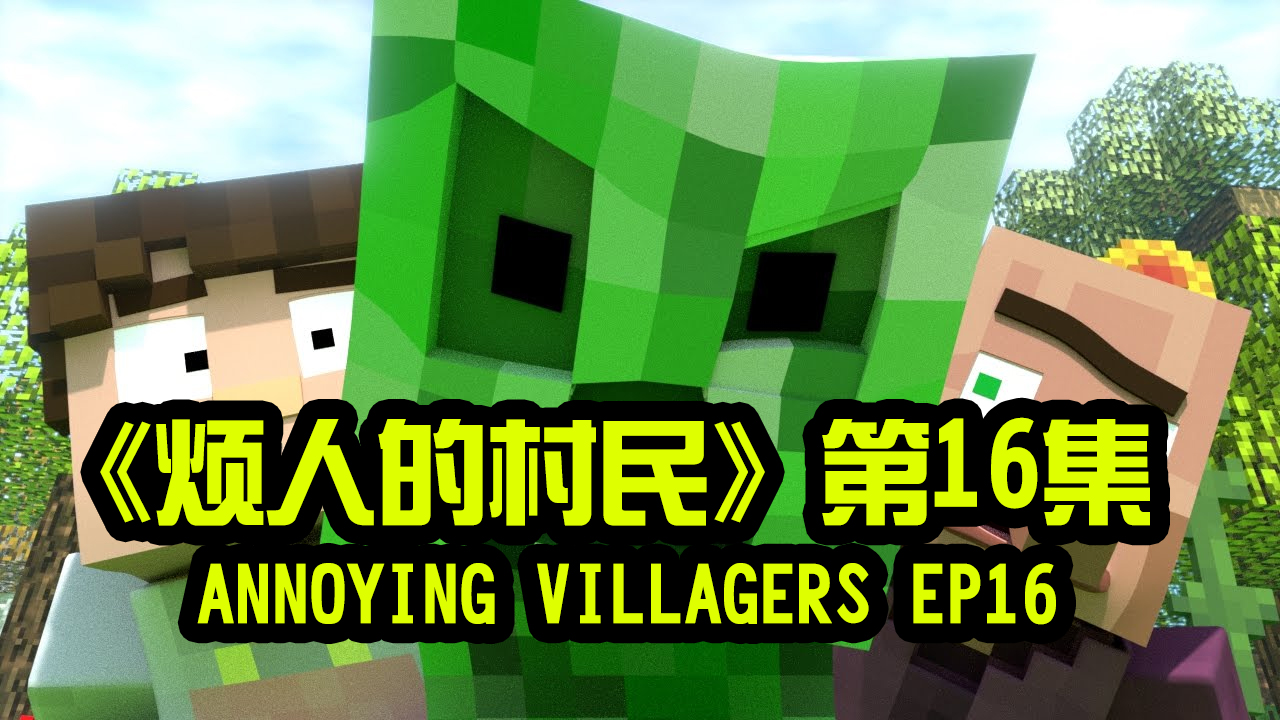 我的世界动画-烦人的村民-16