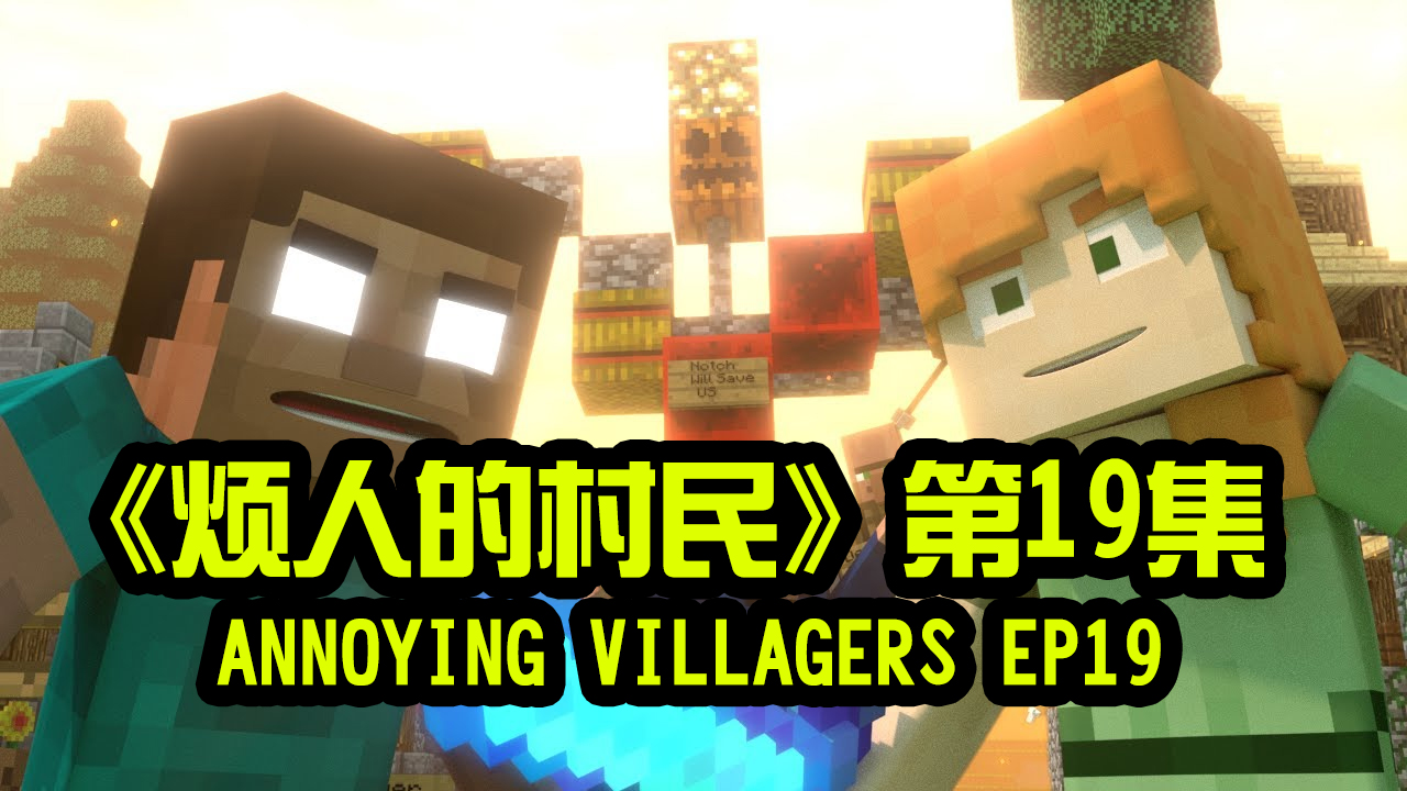 我的世界动画-烦人的村民-19