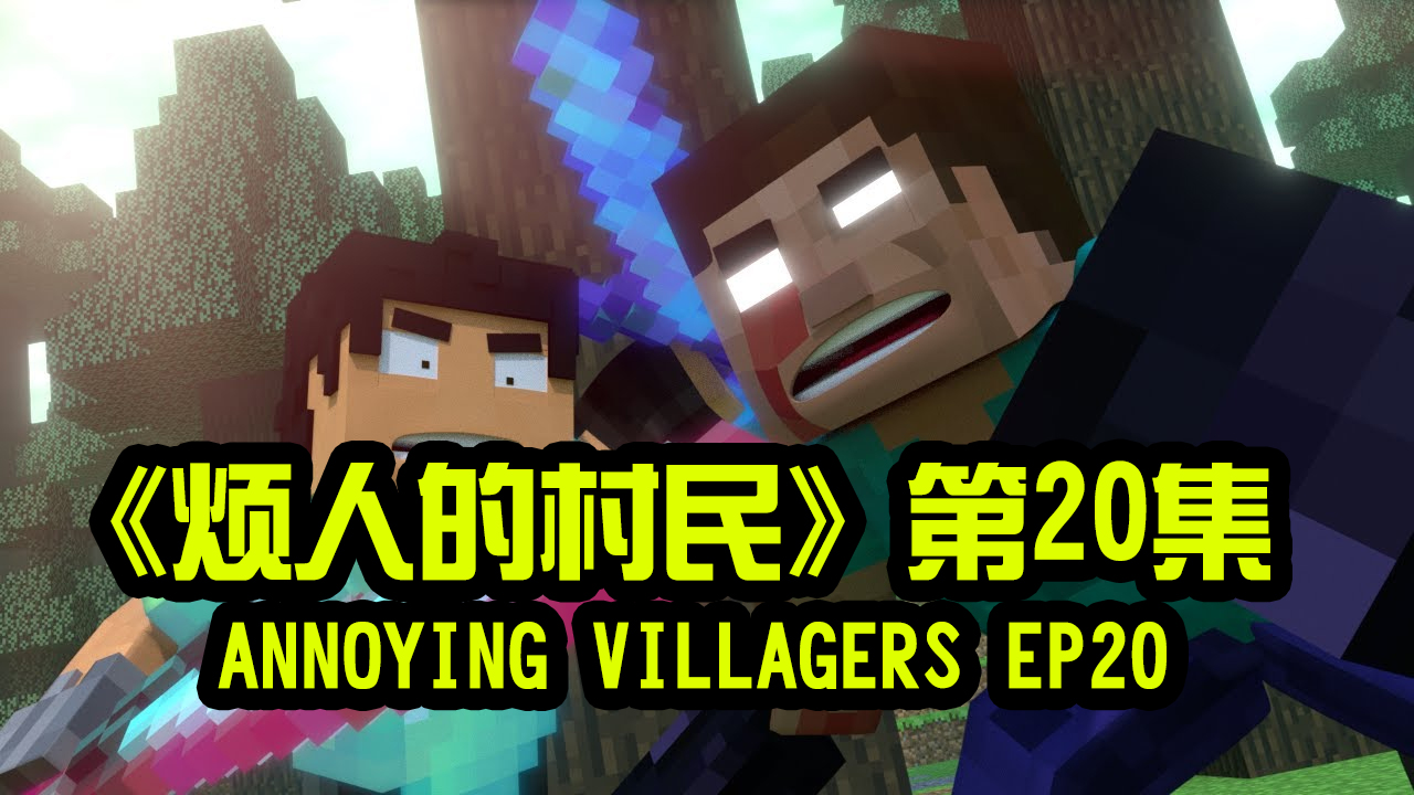 我的世界动画-烦人的村民-20