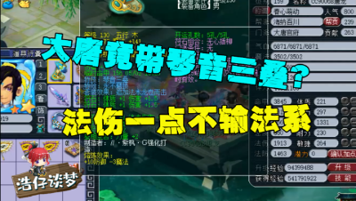 梦幻西游：唯一敢带琴音三叠特技的大唐，全力加点1900法伤，牛！