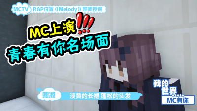 我的世界：用MC打开《青春有你》名场面，淡黄的长裙又来了！