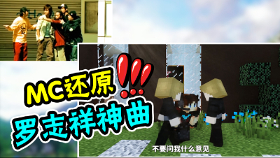 万物皆可MC，还原罗志祥预言神曲！