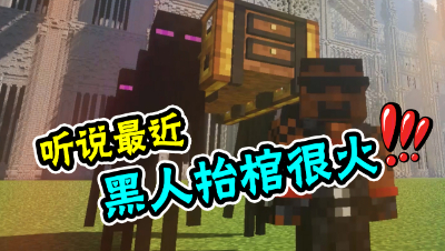 我的世界：听说最近黑人抬棺很火！小黑怎么能不客串一下？