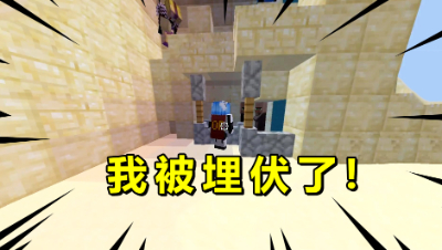 我的世界起床战争：我被埋伏了！2个敌人在基地蹲了我好久