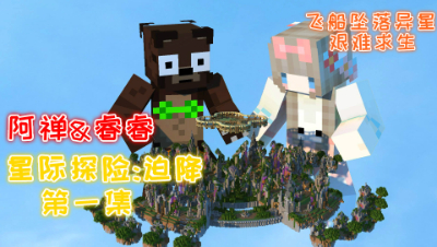 星际探险迫降!高科技生存!双人联机艰难求生!第一集 我的世界 静观思禅 睿睿