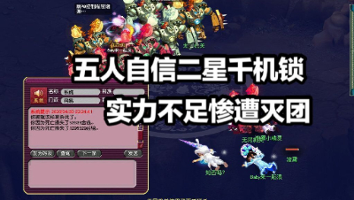 五人自信挑战二星神器千机锁（转），实力不足惨遭灭队