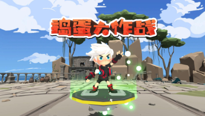 捣蛋大作战：这种小游戏太好玩了吧！打BOSS真的太刺激了