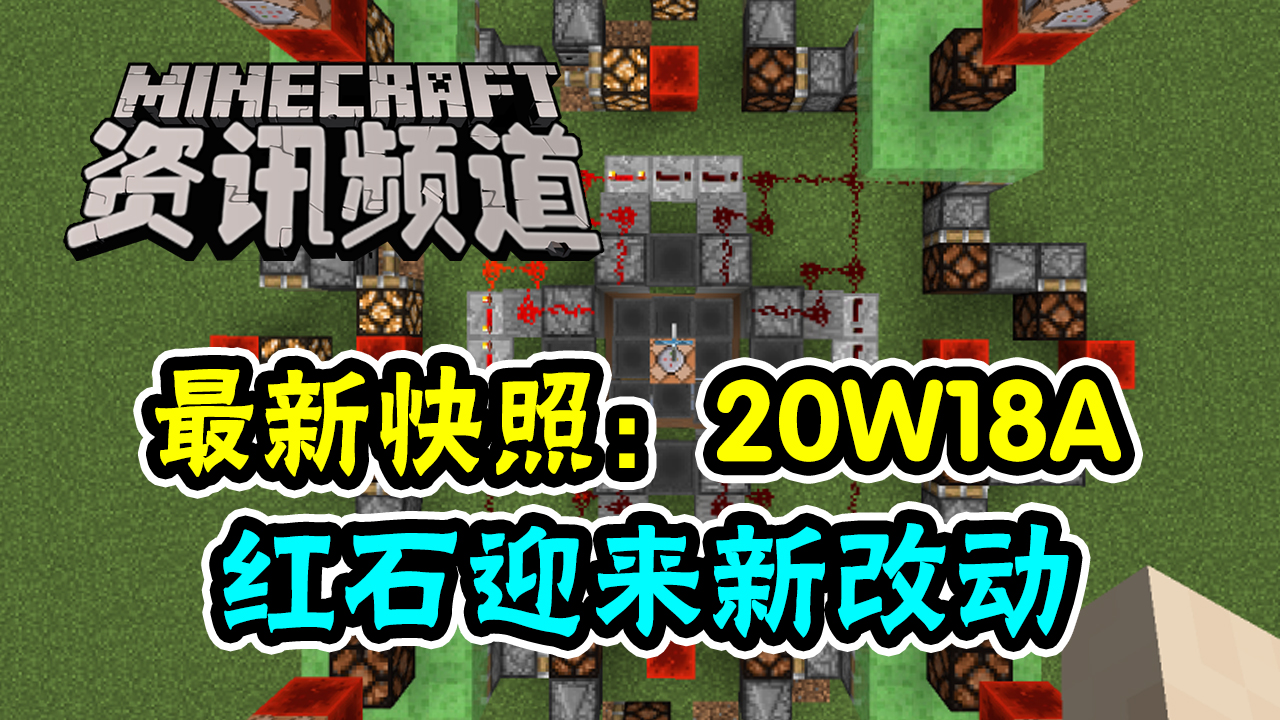 【我的世界每周资讯】131期-最新快照：红石做出修改