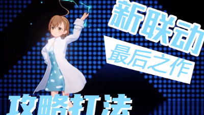 【非人学园】《某科方》联动英雄打法攻略 九千岁哭了！最后之作可召唤3个炮塔？！