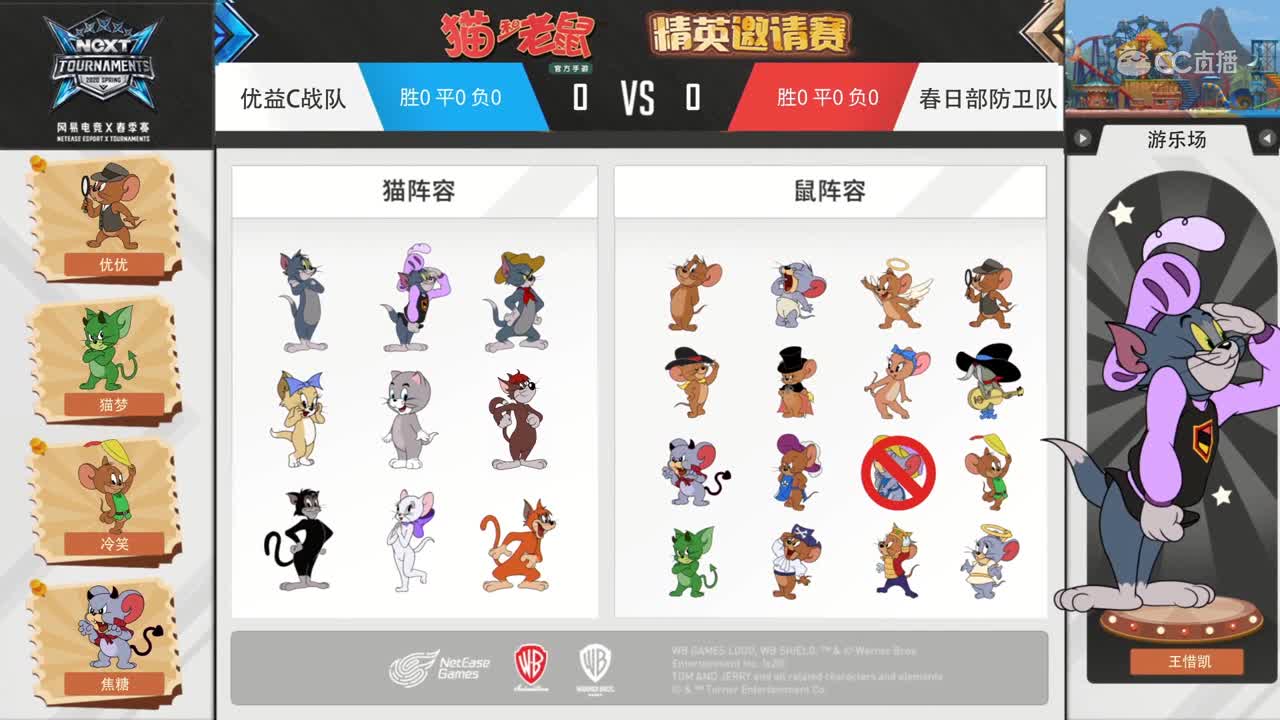 【NeXT2020春季赛】猫和老鼠精英邀请赛 春日部防卫队 vs 优益C战队