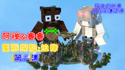 星际探险迫降!陌生的世界采集矿物!第二集 我的世界 静观思禅 睿睿