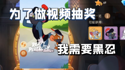 猫和老鼠手游：为了做黑忍视频抽奖一波，80次抽奖最后关头终于中了！