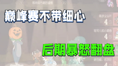 猫和老鼠手游：巅峰赛不带细心前期只飞了一个，后期暴怒直接翻盘！