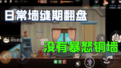 猫和老鼠手游：日常墙缝期翻盘，好的这次没有暴怒铜墙了！