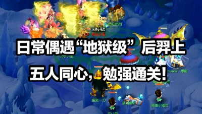 日常偶遇“地狱级”后羿上，五人同心协力，勉强通关，这是团结的力量。