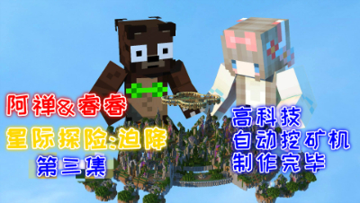 星际探险高科技双人生存自动挖矿机制作完毕!第三集 我的世界 静观思禅 睿睿