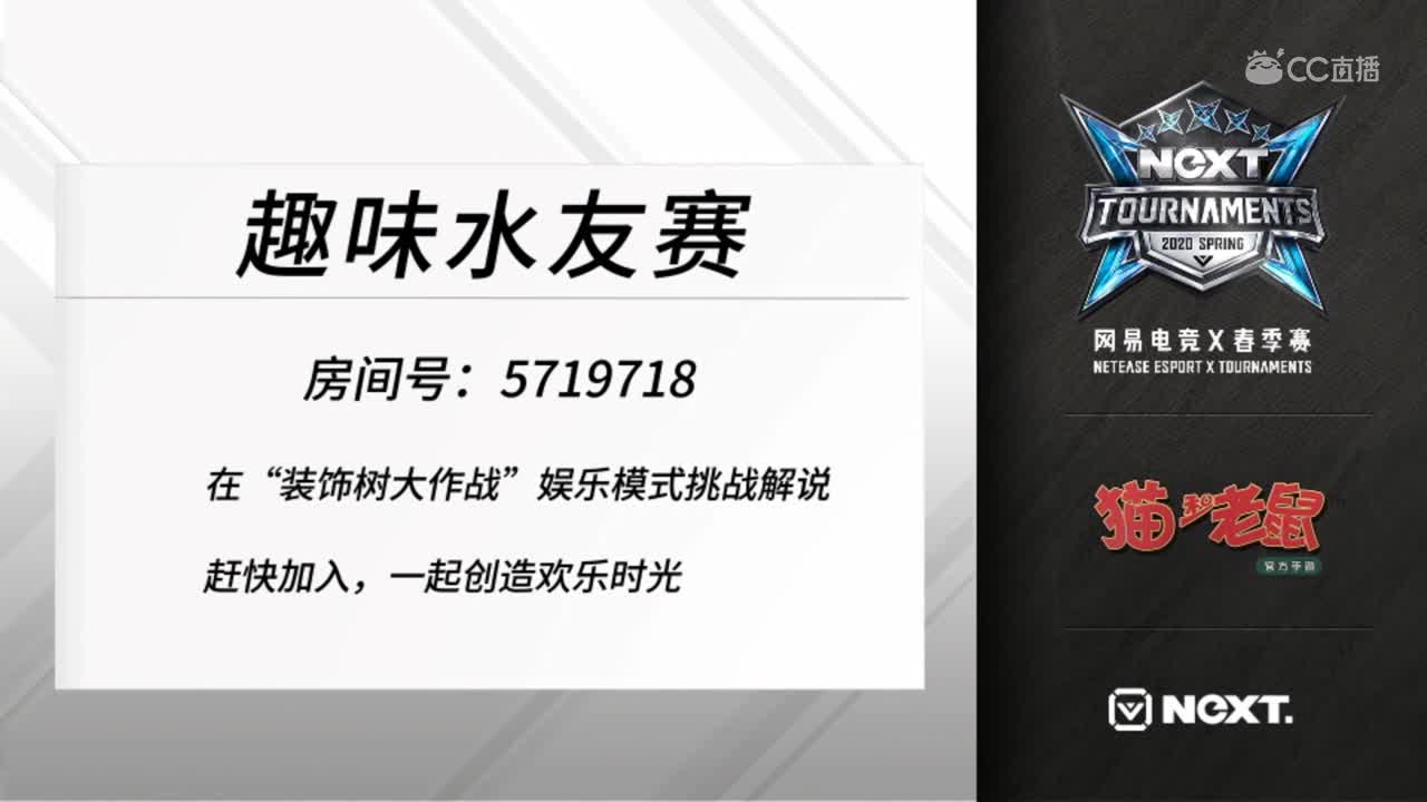 【NeXT2020春季赛】猫和老鼠精英邀请赛水友赛7