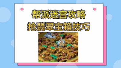 梦幻西游：帮派迷宫详细攻略树精内丹作用抢翡翠宝箱银宝箱技巧
