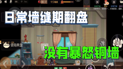 猫和老鼠手游：日常墙缝期翻盘，好的这次没有暴怒铜墙了！