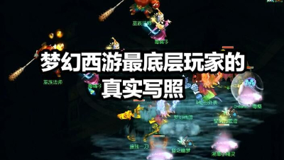 梦幻西游最底层玩家的真实写照！