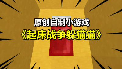 我的世界：原创自制小游戏，和粉丝们在起床战争玩躲猫猫！