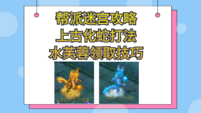梦幻西游：帮派迷宫详细攻略金色银色上古化蛇打法水芙蓉领取技巧