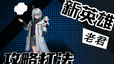 【非人学园】新英雄居然是阴阳怪气带师？确认过眼神，老君是高端玩家的新宠