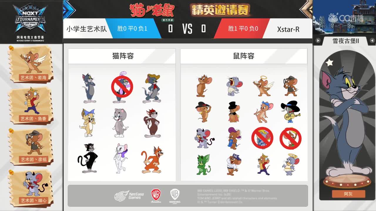 【NeXT2020春季赛】猫和老鼠精英邀请赛 Xstar-R VS 小学生艺术队