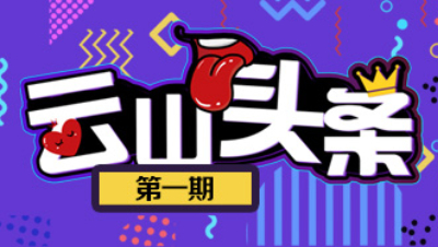 轩辕剑龙舞云山《云山头条》第1期