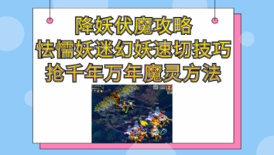 梦幻西游：降妖伏魔攻略怯懦妖迷幻妖速切技巧抢千年万年魔灵方法