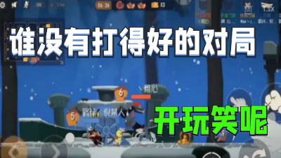 猫和老鼠手游：我也是有打的不错的对局的好吧，古堡三快速结束战斗！