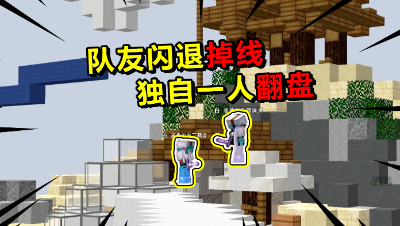 我的世界起床战争：队友闪退掉线！最后只能我独自一人翻盘了