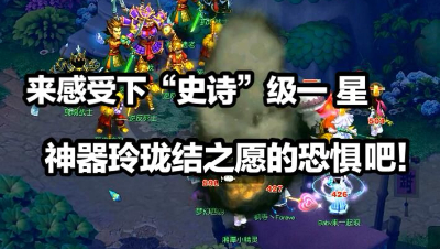 来感受一下“史诗级”一星神器玲珑结之愿的恐惧吧！