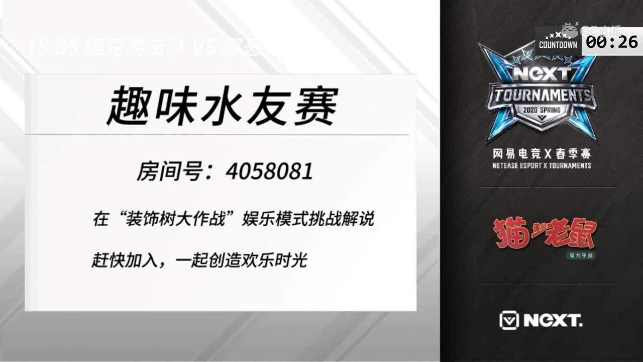 【NeXT2020春季赛】猫和老鼠精英邀请赛水友赛10