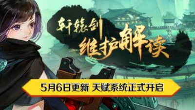《轩辕剑龙舞云山》5月6日维护解读