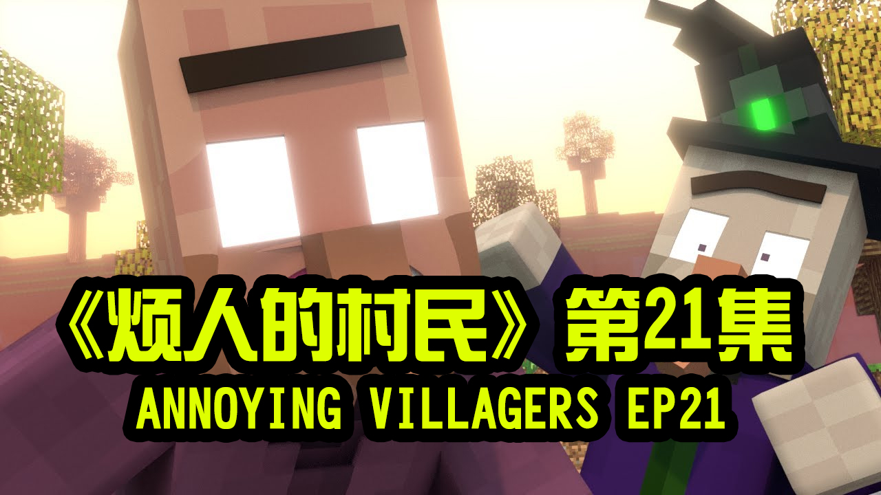 我的世界动画-烦人的村民-21
