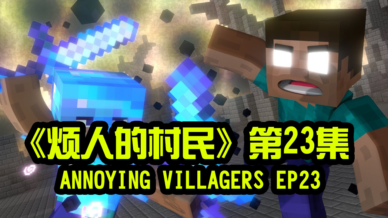 我的世界动画-烦人的村民-23