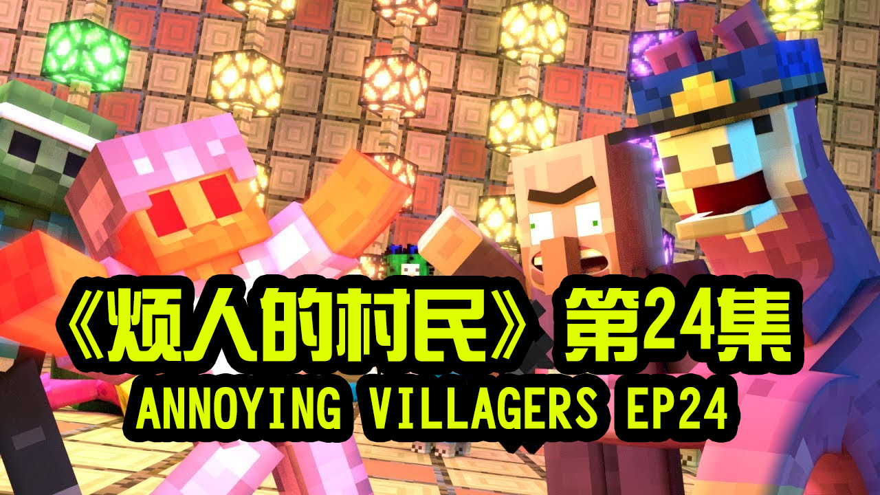 我的世界动画-烦人的村民-24