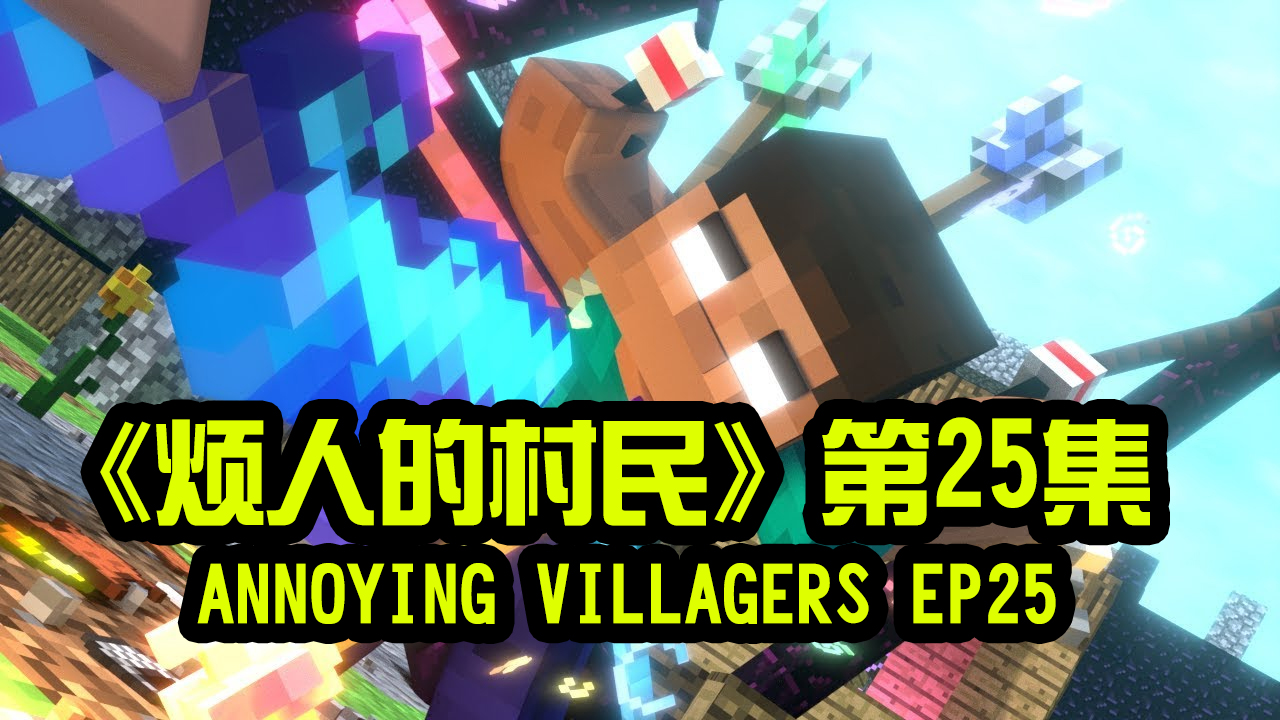 我的世界动画-烦人的村民-25