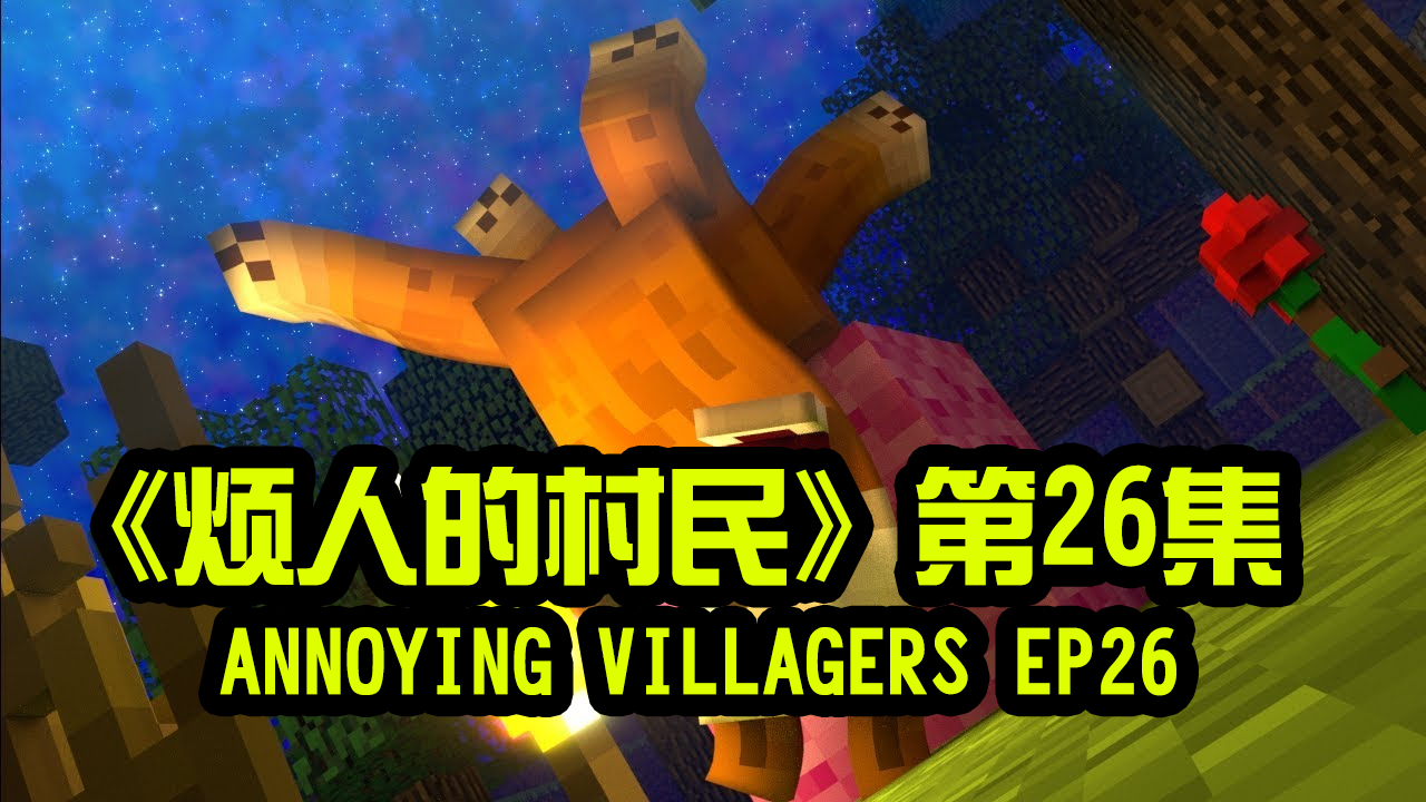 我的世界动画-烦人的村民-26