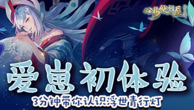 爱崽初体验-3分钟带你认识浮世青行灯