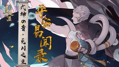 【式神の音】荒川之主