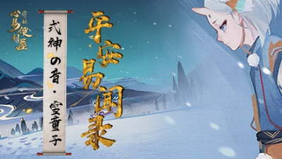 【式神の音】雪童子