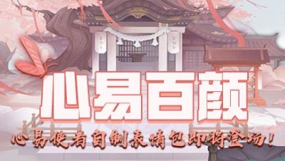 【心易百颜】心易使者表情包登场！！