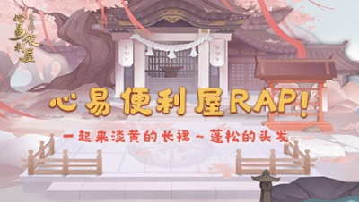 【心易便利屋rap】淡黄的长裙~蓬松的头发~