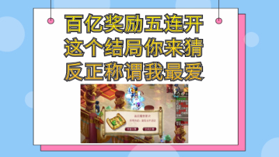 梦幻西游：百亿奖励五连开，这个结局你来猜，反正称谓我最爱