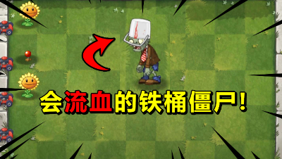 小伙挑战95版植物大战僵尸，头会流血的铁桶僵尸出来了！