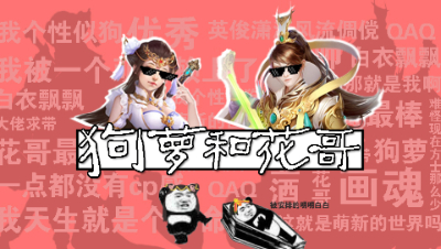 狗萝和花哥（六）